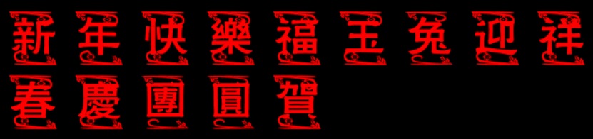 新年快樂_字.jpg